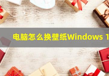 电脑怎么换壁纸Windows 11